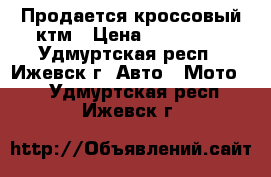 Продается кроссовый ктм › Цена ­ 100 000 - Удмуртская респ., Ижевск г. Авто » Мото   . Удмуртская респ.,Ижевск г.